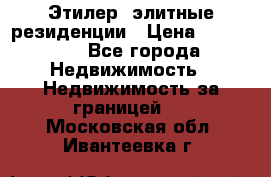 Этилер  элитные резиденции › Цена ­ 265 000 - Все города Недвижимость » Недвижимость за границей   . Московская обл.,Ивантеевка г.